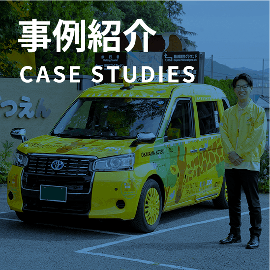 事例紹介