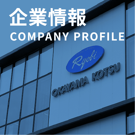 企業情報