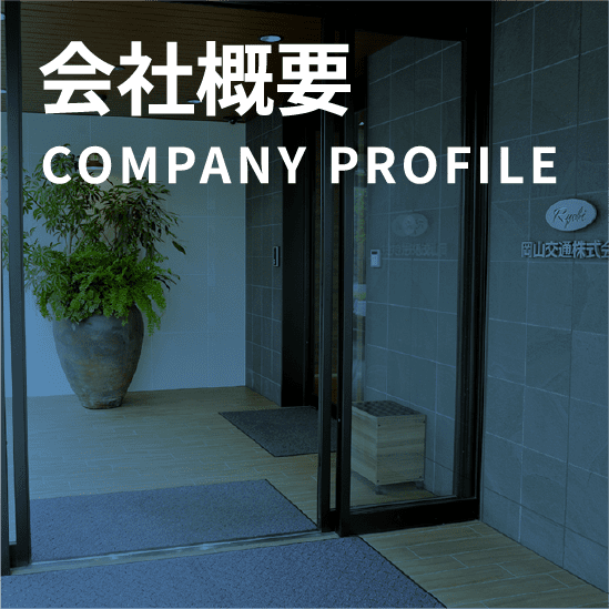 会社概要