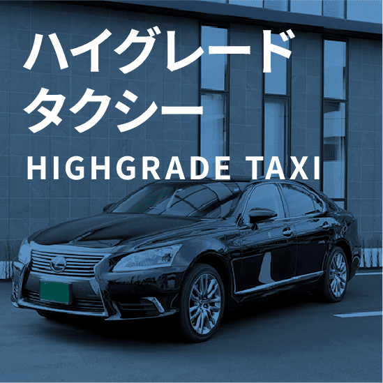 ハイグレードタクシー