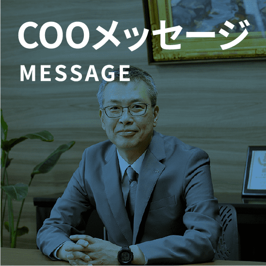 COOメッセージ