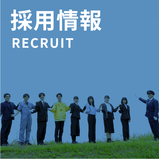 採用情報