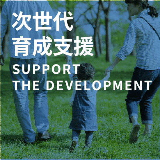 次世代育成支援