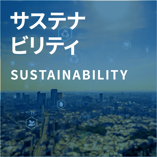 サステナビリティ