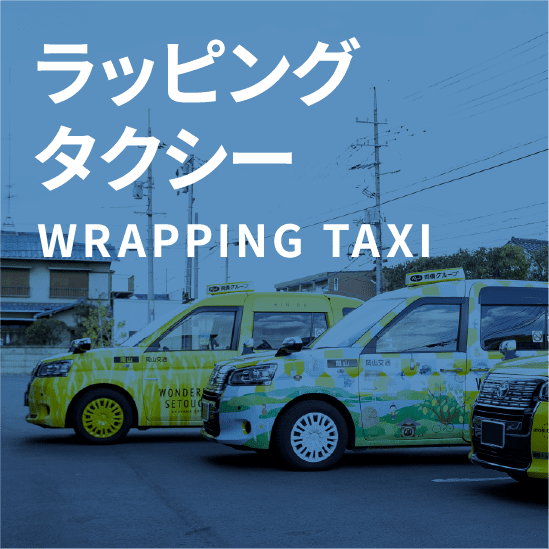 ラッピングタクシー