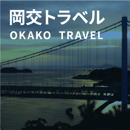 岡交トラベル