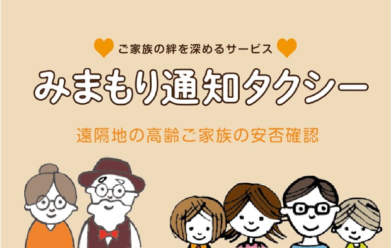 みまもり通知タクシー