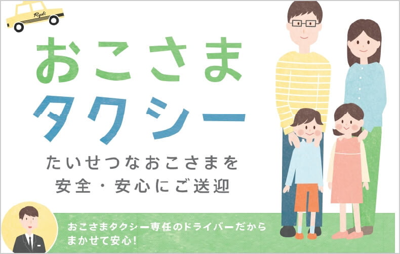 おこさまタクシー