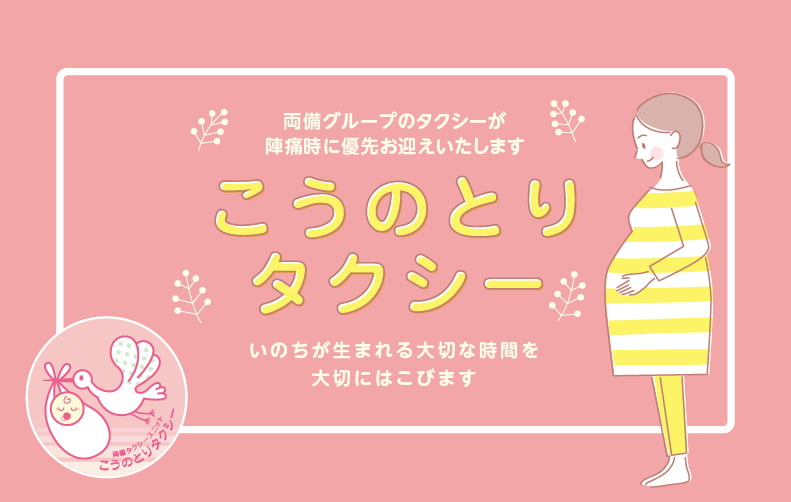 こうのとりタクシー