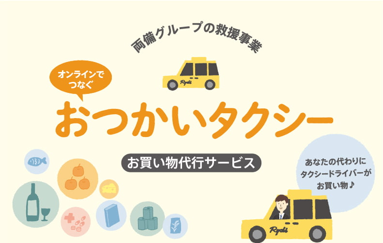 おつかいタクシー