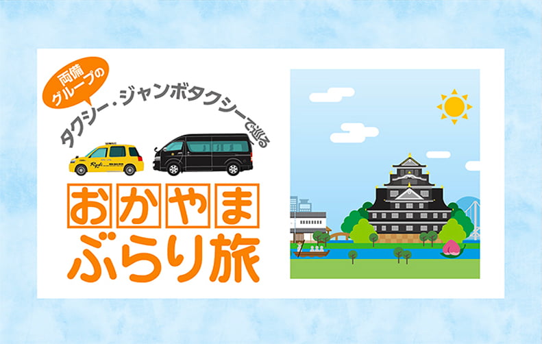 おかやまぶらり旅