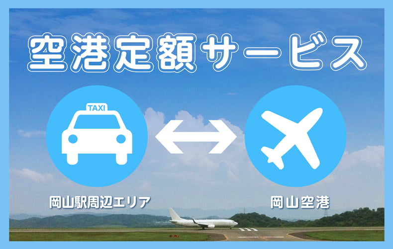 空港定額サービス